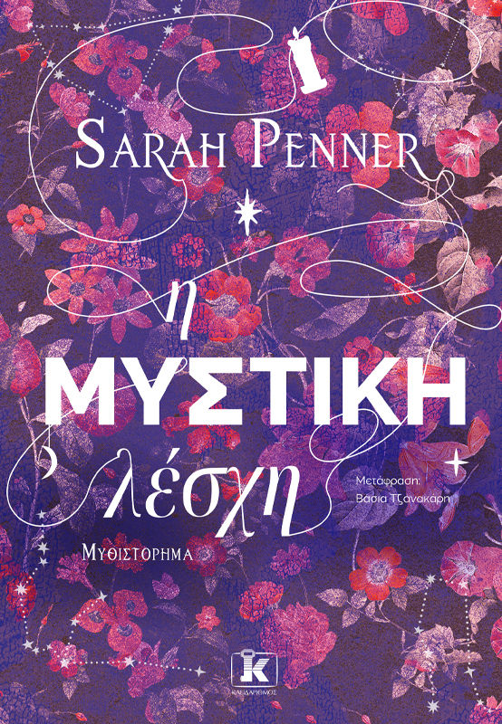 Η μυστική λέσχη, , Penner, Sarah, Κλειδάριθμος, 2023