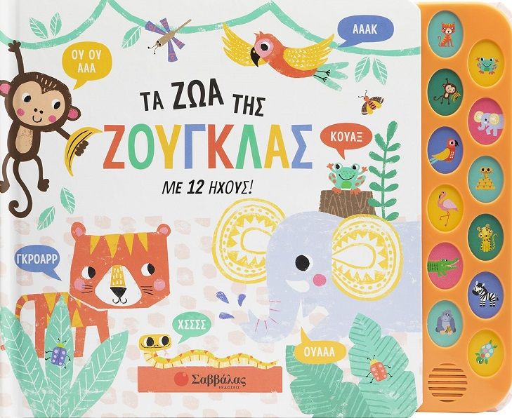 2023, Βεατρίκη  Κάντζολα-Σαμπατάκου (), Τα ζώα της ζούγκλας με 12 ήχους!, , , Σαββάλας