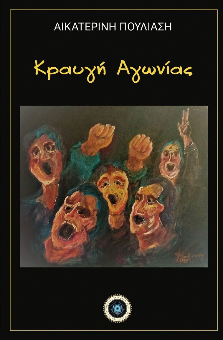 Κραυγή αγωνίας, , Πουλιάση, Αικατερίνη, Κέντρο Ευρωπαϊκών Εκδόσεων "Χάρη Τζο Πάτση", 2023