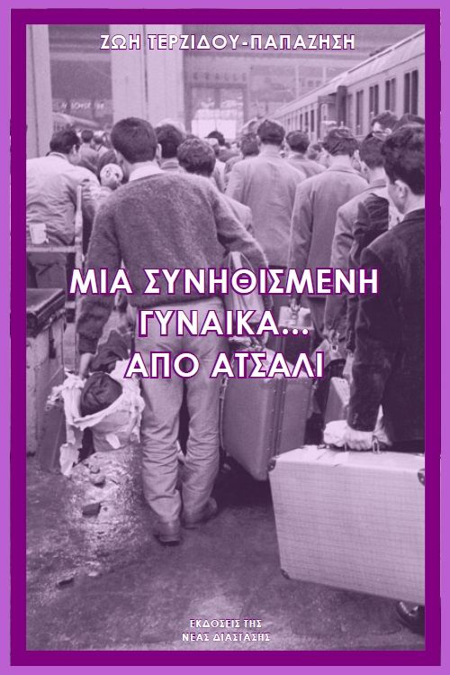 Μια συνηθισμένη γυναίκα… από ατσάλι, , Τερζίδου-Παπαζήση, Ζωή, Νέα Διάσταση, 2023