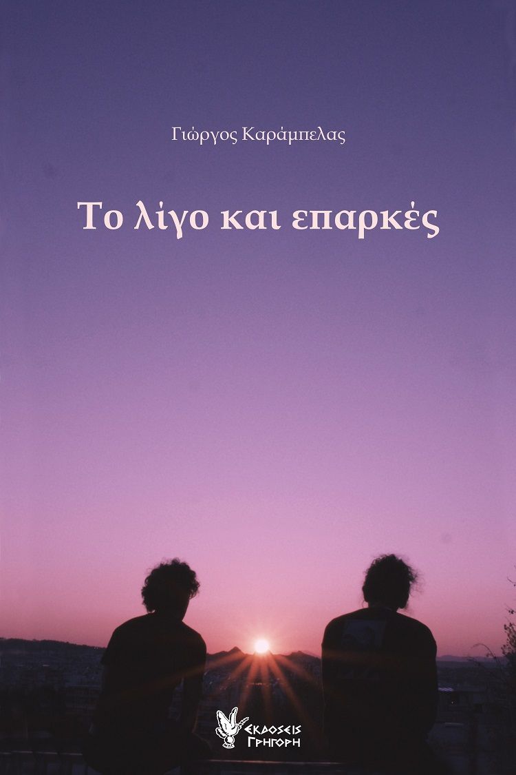 Το λίγο και επαρκές, , Καράμπελας, Γιώργος, Γρηγόρη, 2023