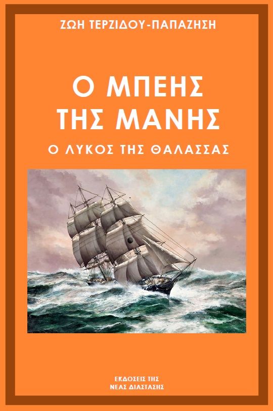 Ο Μπέης της Μάνης, Ο λύκος της θάλασσας, Τερζίδου-Παπαζήση, Ζωή, Νέα Διάσταση, 2023