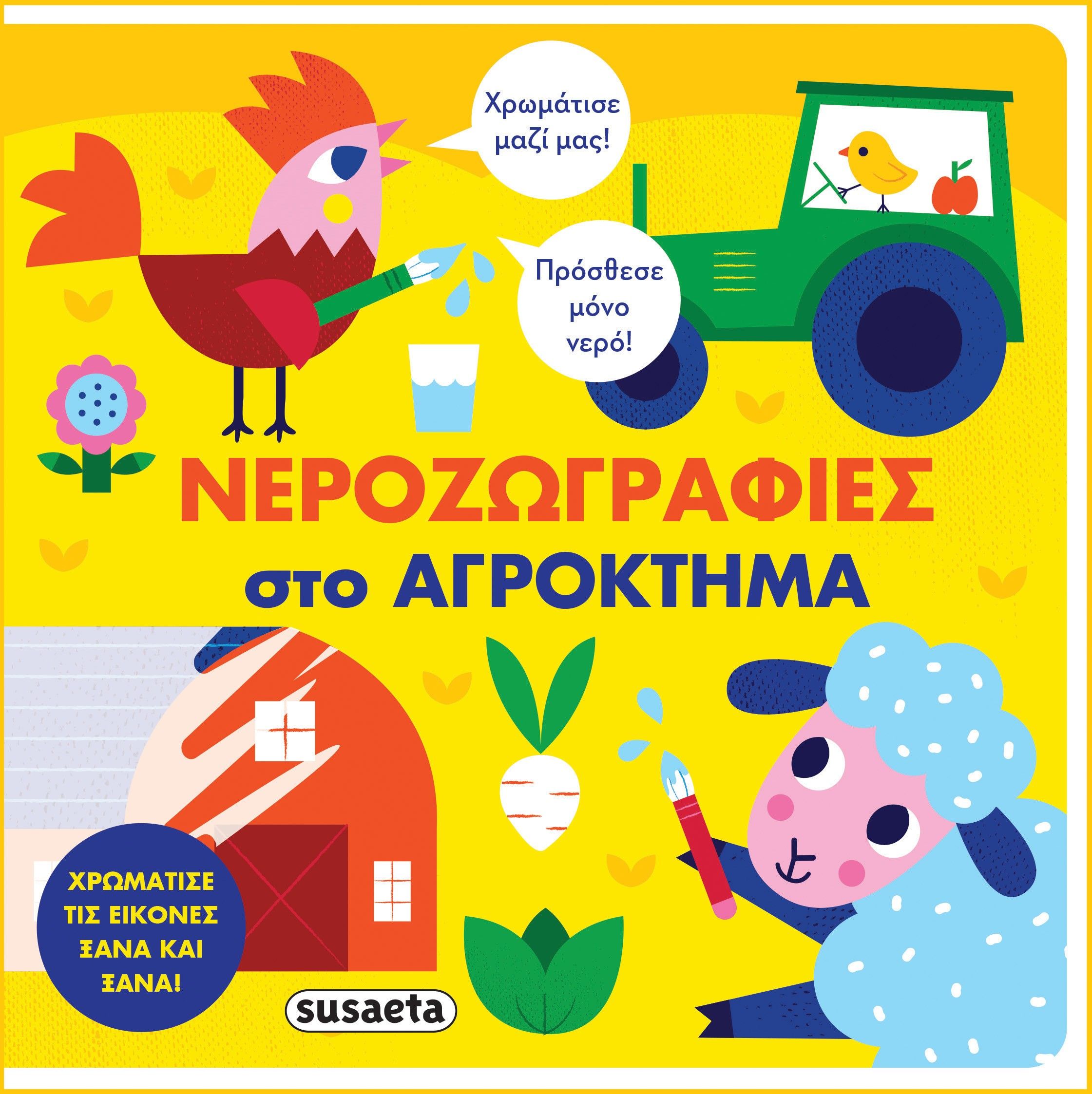 Νεροζωγραφιές στο αγρόκτημα, , , Susaeta, 2023