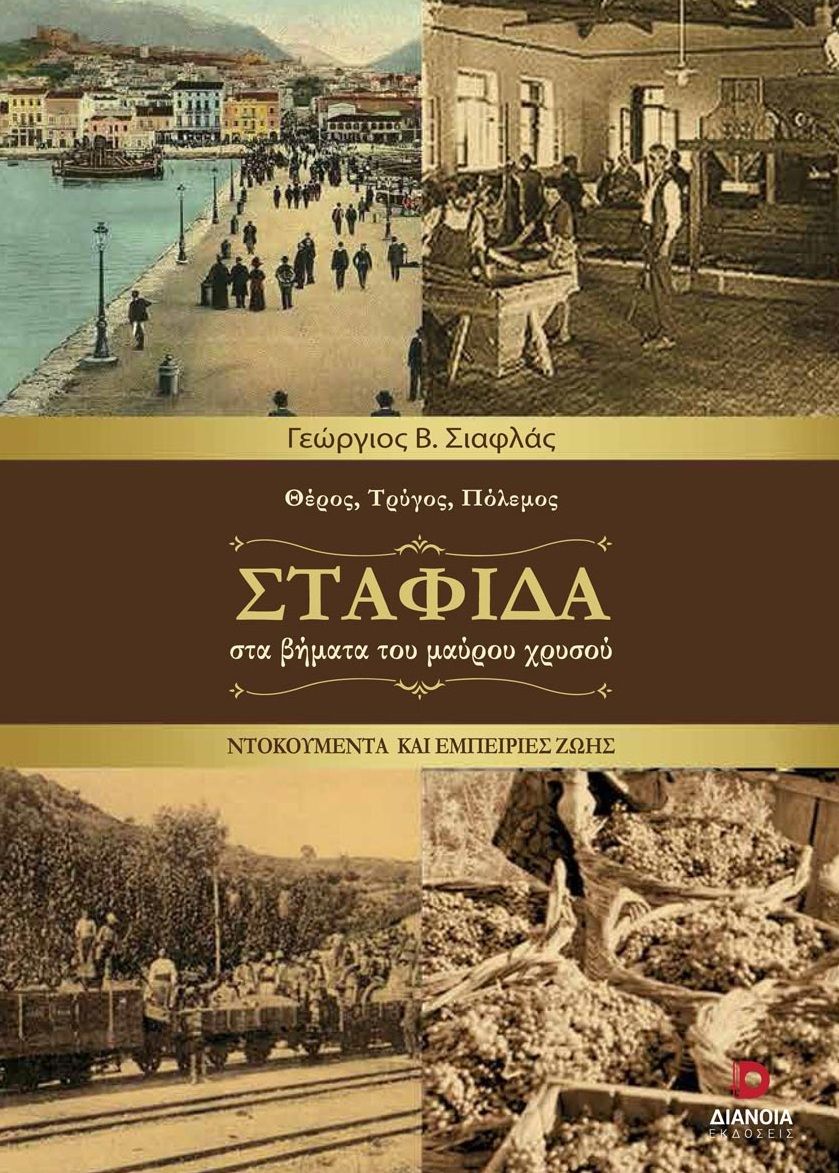 Σταφίδα, Στα βήματα του μαύρου χρυσού, Σιαφλάς, Γεώργιος Β., Διάνοια, 2023