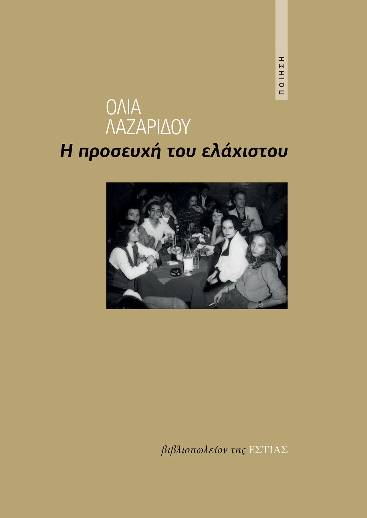 Η προσευχή του ελάχιστου, Ποίηση, Λαζαρίδου, Όλια, Βιβλιοπωλείον της Εστίας, 2023