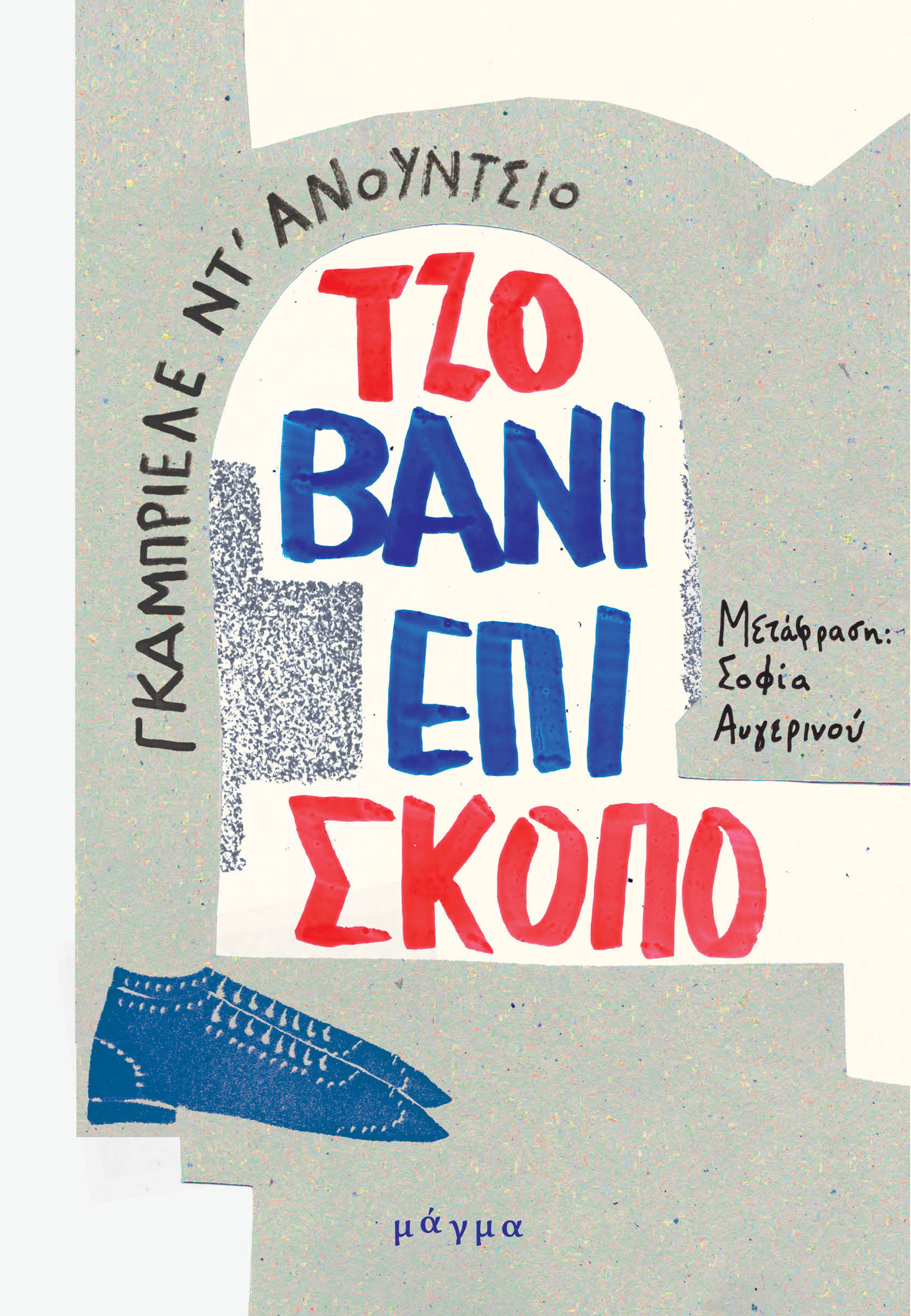 2023, Σοφία  Αυγερινού (), Τζοβάνι Επίσκοπο, , D' Annunzio, Gabriele, 1863-1938, Μάγμα