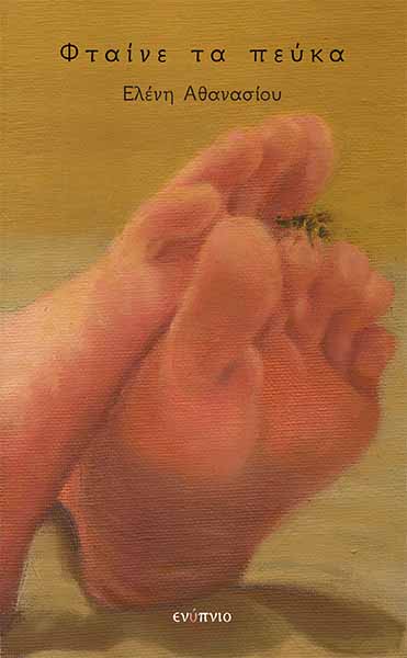 Φταίνε τα πεύκα, , Αθανασίου, Ελένη, 1998-, Ενύπνιο, 2023
