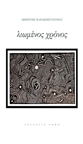 Λιωμένος χρόνος, , Παπακωνσταντίνου, Δημήτρης, ποιητής, 1967-, Ρώμη, 2023