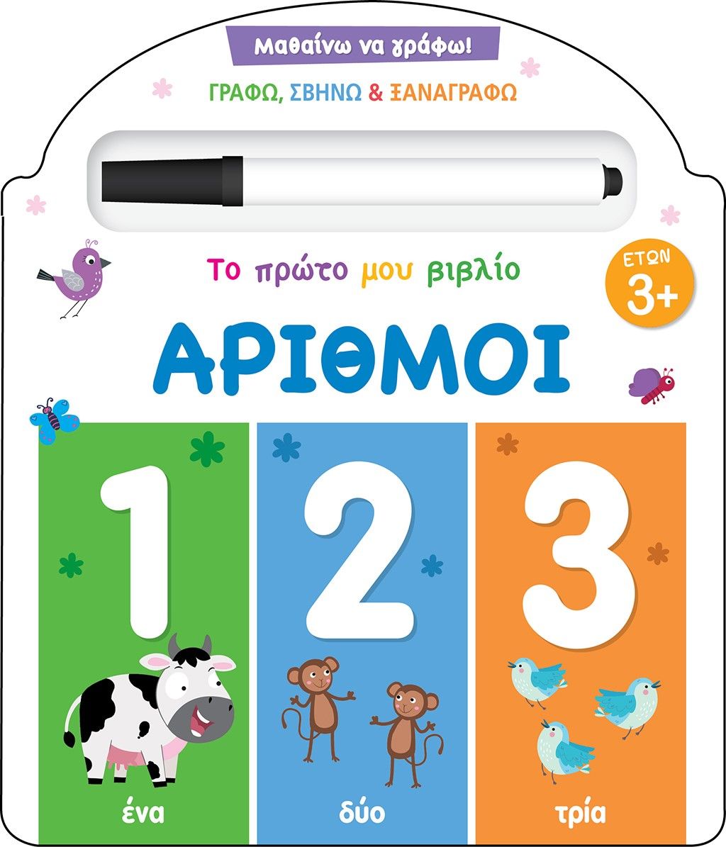 Το πρώτο μου βιβλίο: Αριθμοί, Μαθαίνω να γράφω!, Mammoth World, Τζιαμπίρης - Πυραμίδα, 2023
