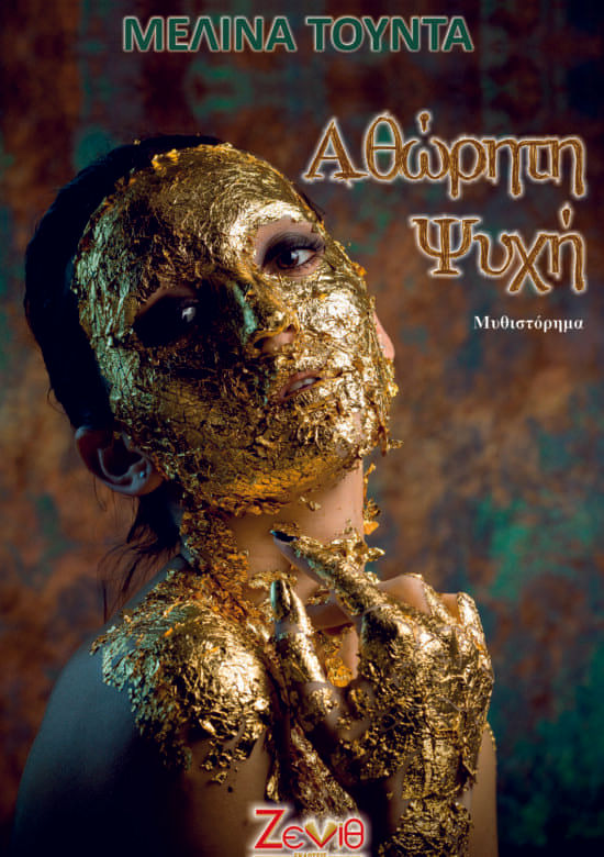 Αθώρητη ψυχή, , Τούντα, Μελίνα, Εκδόσεις Ζενίθ, 2023