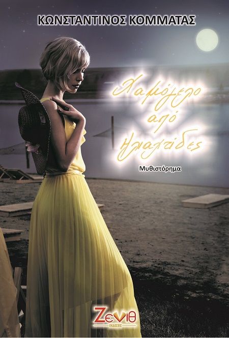 Χαμόγελο από ηλιαχτίδες, , Κομματάς, Κωνσταντίνος, Εκδόσεις Ζενίθ, 2022