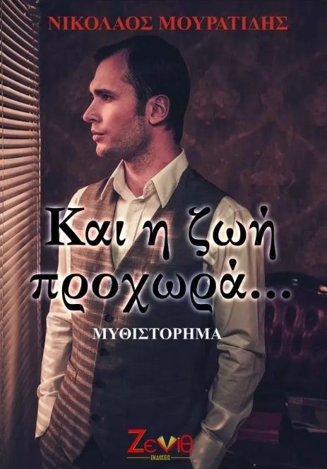 Και η ζωή προχωρά..., , Μουρατίδης, Νικόλαος, Εκδόσεις Ζενίθ, 2019
