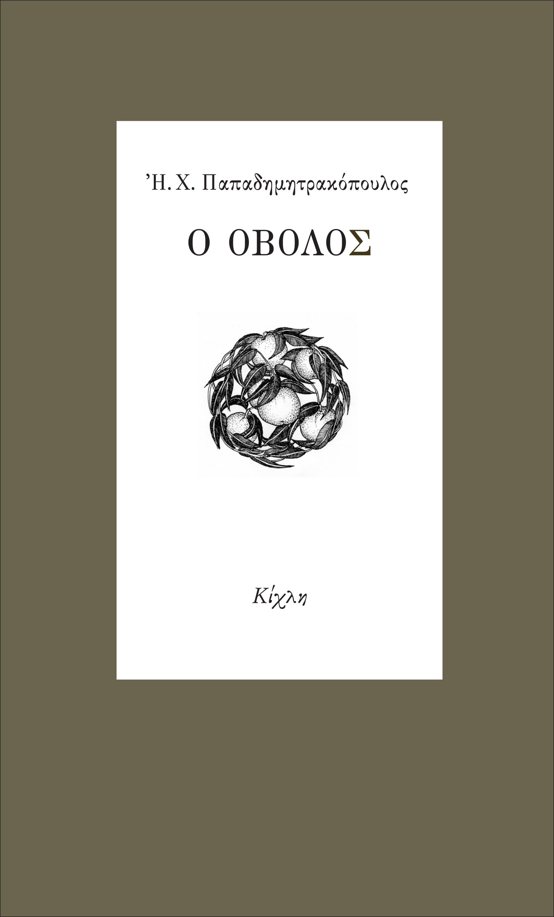 Ο οβολός, , Παπαδημητρακόπουλος, Ηλίας Χ., 1930-, Κίχλη, 2023