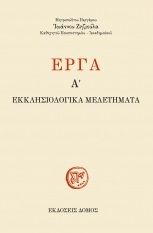 Έργα Α΄, Εκκλησιολογικά μελετήματα, Ιωάννης Ζηζιούλας, Μητροπολίτης Περγάμου, 1931 - 2023, Δόμος, 2016