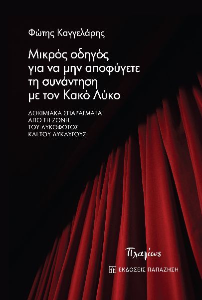 Μικρός οδηγός για να μην αποφύγετε τη συνάντηση με τον κακό λύκο, Δοκιμιακά σπαράγματα από τη ζώνη του λυκόφωτος και του λυκαυγούς, Καγγελάρης, Φώτης, Εκδόσεις Παπαζήση, 2023