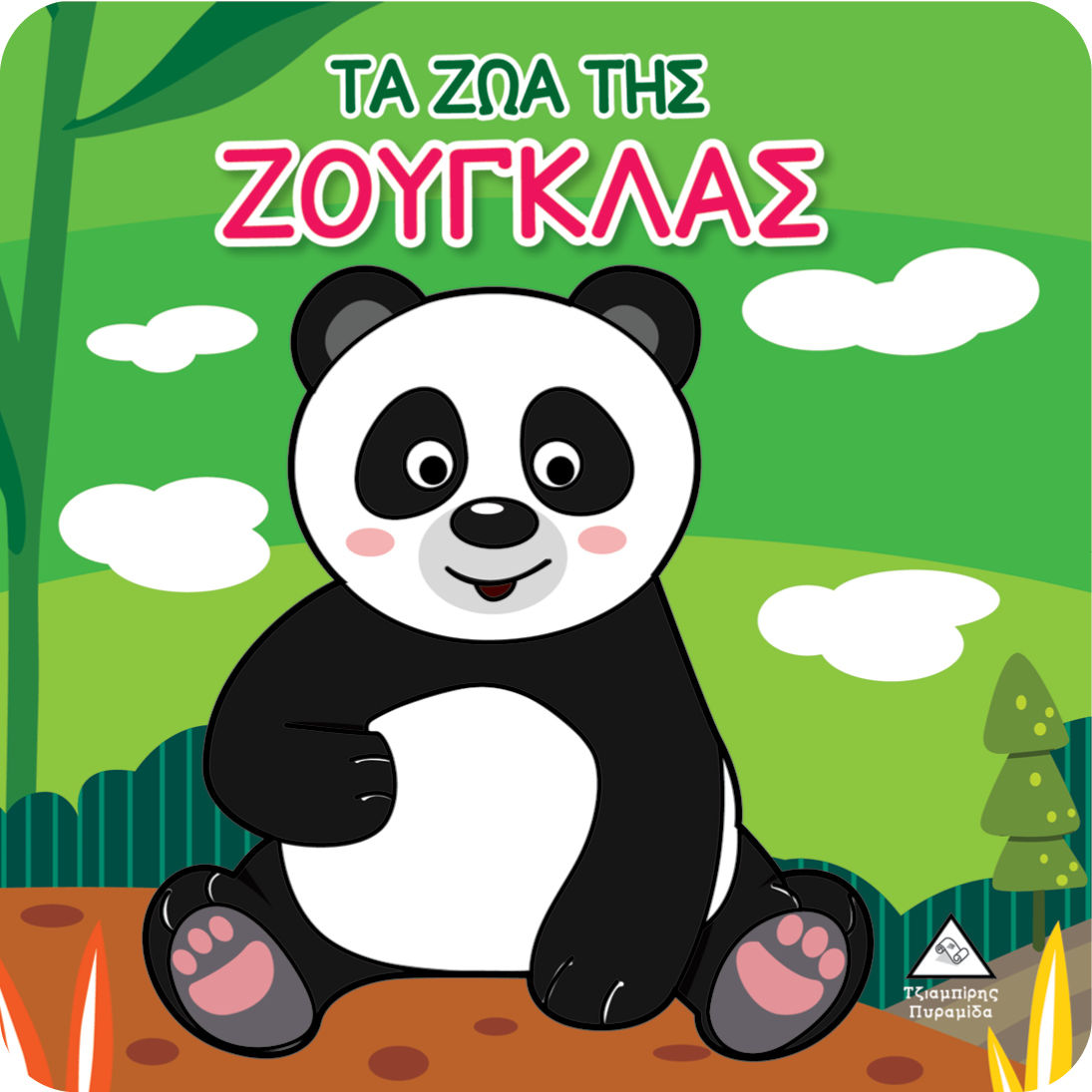 Τα ζώα της ζούγκλας, Βιβλίο για το μπάνιο, Mammoth World, Τζιαμπίρης - Πυραμίδα, 2023