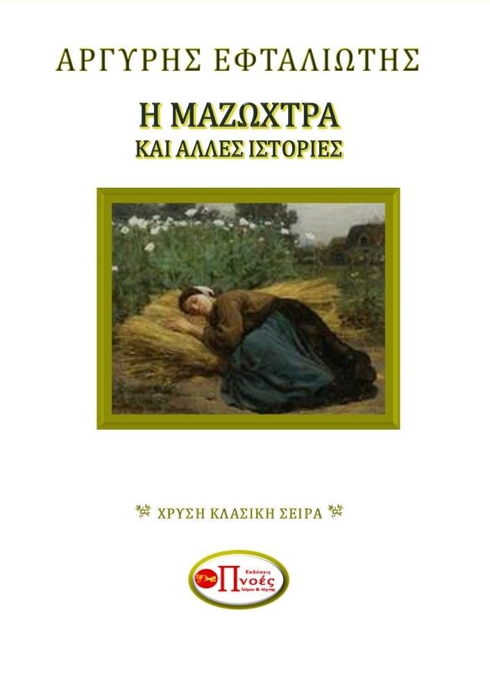 Η μαζώχτρα και άλλες ιστορίες, , Εφταλιώτης, Αργύρης, 1849-1923, Εκδόσεις Πνοές Λόγου και Τέχνης, 2022