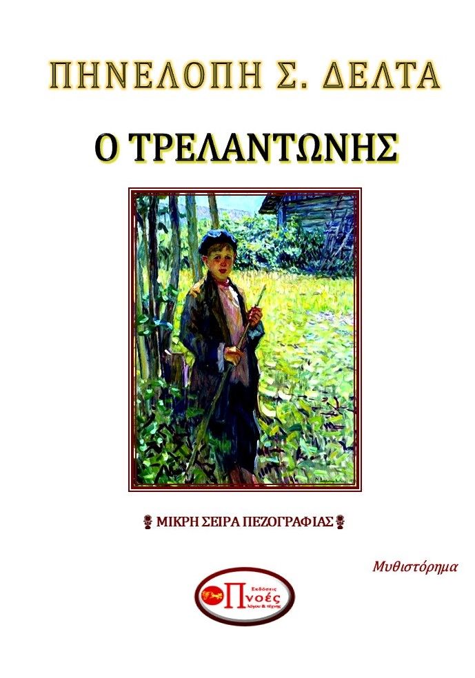 Ο Τρελαντώνης, , Δέλτα, Πηνελόπη Σ., 1874-1941, Εκδόσεις Πνοές Λόγου και Τέχνης, 2022