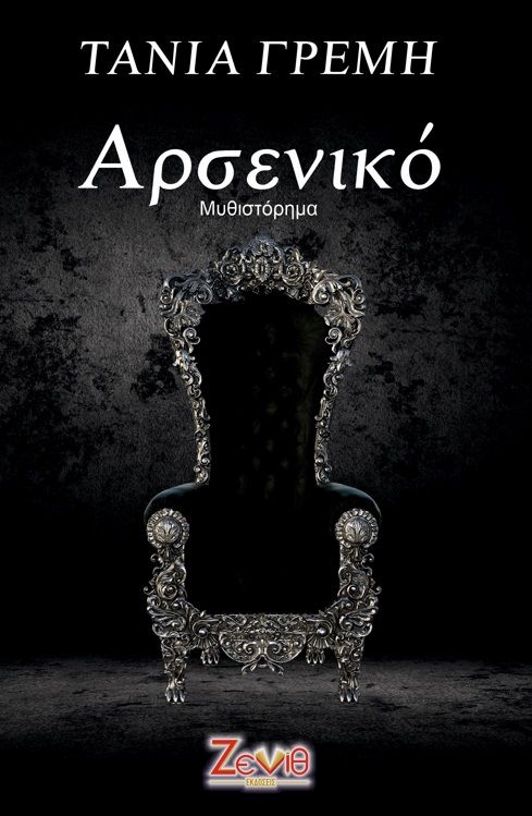 Αρσενικό, , Γρεμή, Τάνια, Εκδόσεις Ζενίθ, 2022