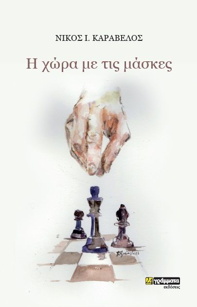 H χώρα με τις μάσκες, , Καραβέλος, Νίκος Ι., 24 γράμματα, 2023