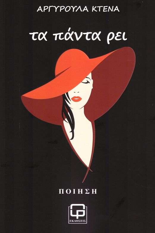 Τα πάντα ρει, , Κτενά, Αργυρούλα (Ρούλα), Φιλολογική Πρωτοχρονιά, 2023