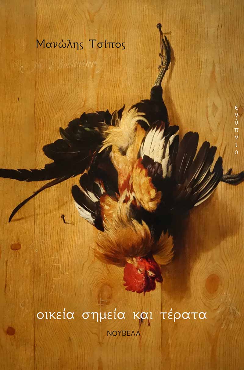 Οικεία σημεία και τέρατα, , Τσίπος, Μανώλης, Ενύπνιο, 2023