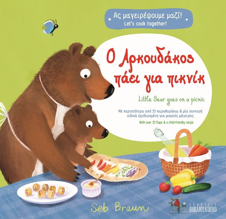 Ο Αρκουδάκος πάει για πικνίκ, Little Bear goes on a picnic, Smith, Kathryn, Βιβλιοσκόπιο, 2023