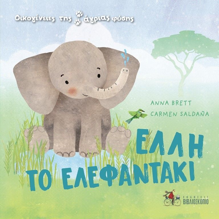 Έλλη το ελεφαντάκι, , Brett, Anna, Βιβλιοσκόπιο, 2023