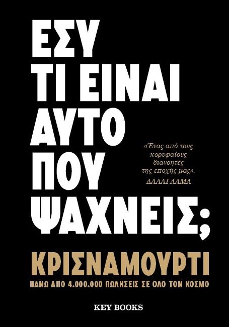 Εσύ τι είναι αυτό που ψάχνεις;, , Krishnamurti, Jiddu, 1895-1986, Key Books, 2023