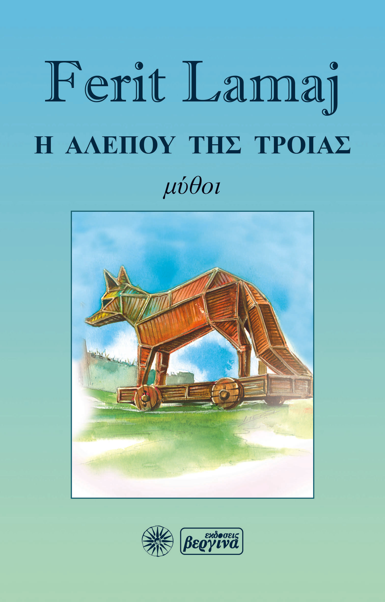 2023, Ferit  Lamaj (), Η αλεπού της Τροίας, , Lamaj, Ferit, Βεργίνα