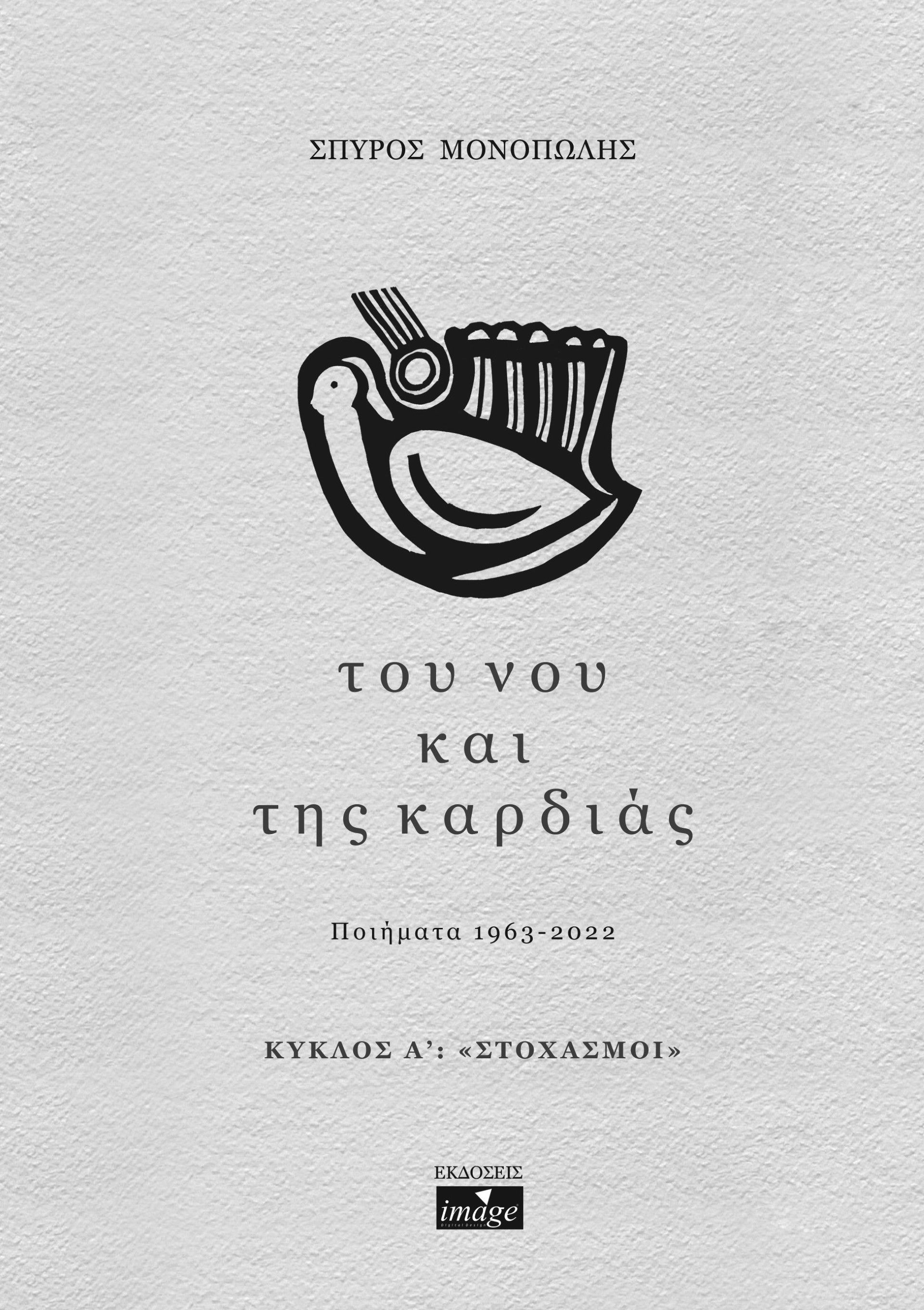 Του νου και της καρδιάς. Κύκλος Α΄: "Στοχασμοί", Ποιήματα  1963 - 2022, Μονόπωλης, Σπύρος, Imagedgd, 2022