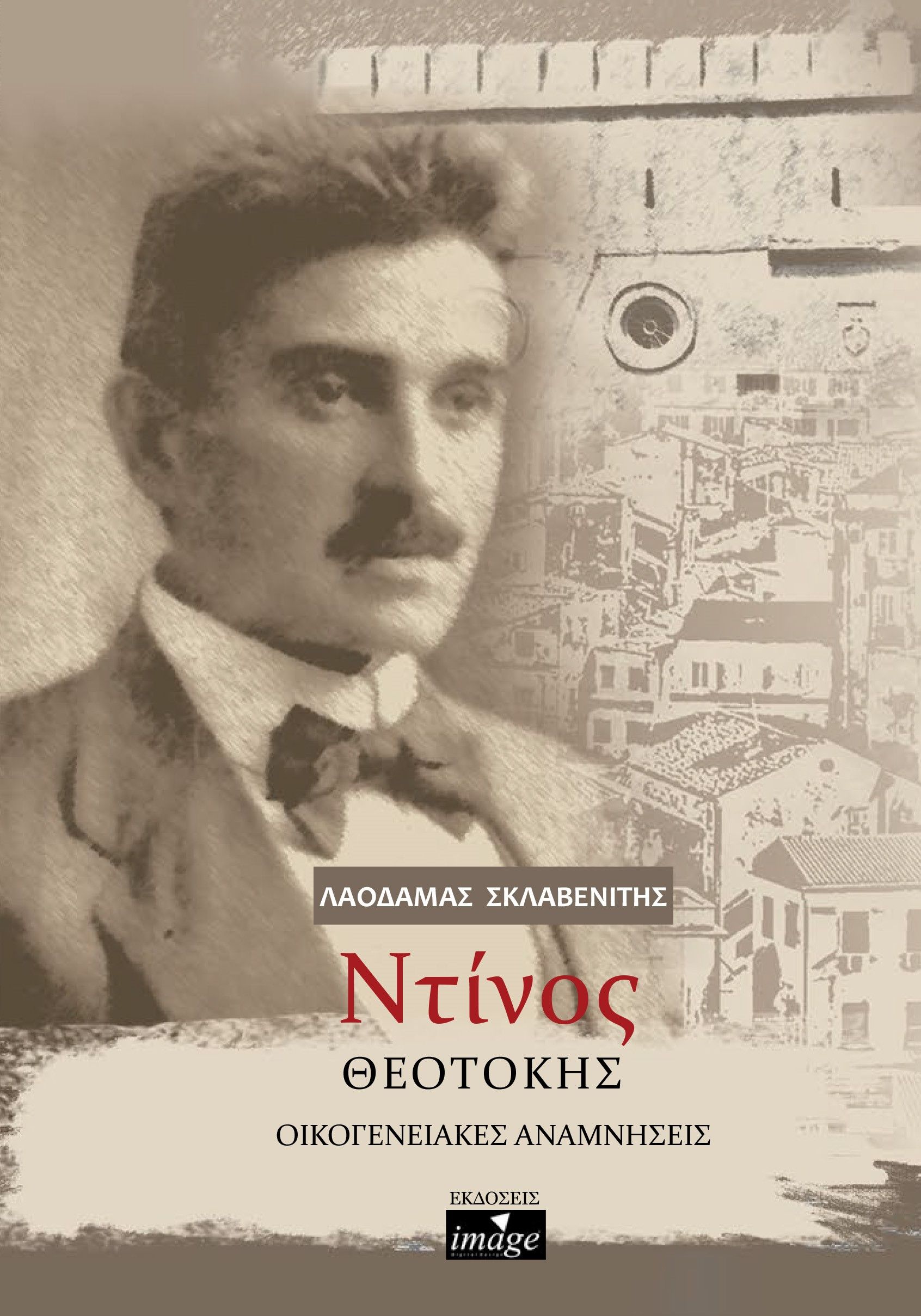 Ντίνος Θεοτόκης: Οικογενειακές αναμνήσεις, , Σκλαβενίτης, Λαοδάμας, Imagedgd, 2023