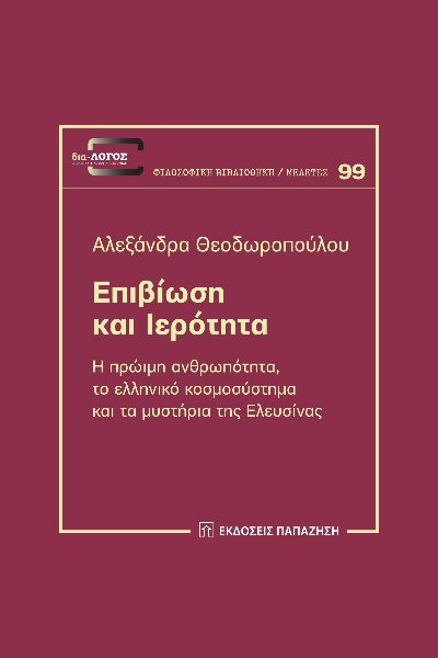 Επιβίωση και ιερότητα, Η πρώιμη ανθρωπότητα, το ελληνικό κοσμοσύστημα και τα μυστήρια της Ελευσίνας, Θεοδωροπούλου (Κανδάνου), Αλεξάνδρα, Εκδόσεις Παπαζήση, 2023