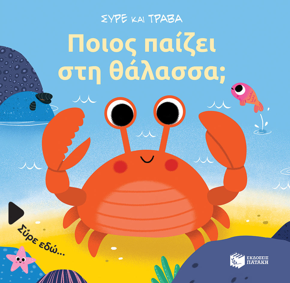 2023, Baretti, Sonia (), Ποιος παίζει στη θάλασσα;, , Baretti, Sonia, Εκδόσεις Πατάκη