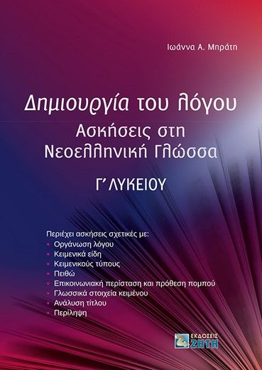 Δημιουργία του λόγου, Ασκήσεις στη νεοελληνική γλώσσα Γ΄ λυκείου, Μπράτη, Ιωάννα Α., Ζήτη, 2023