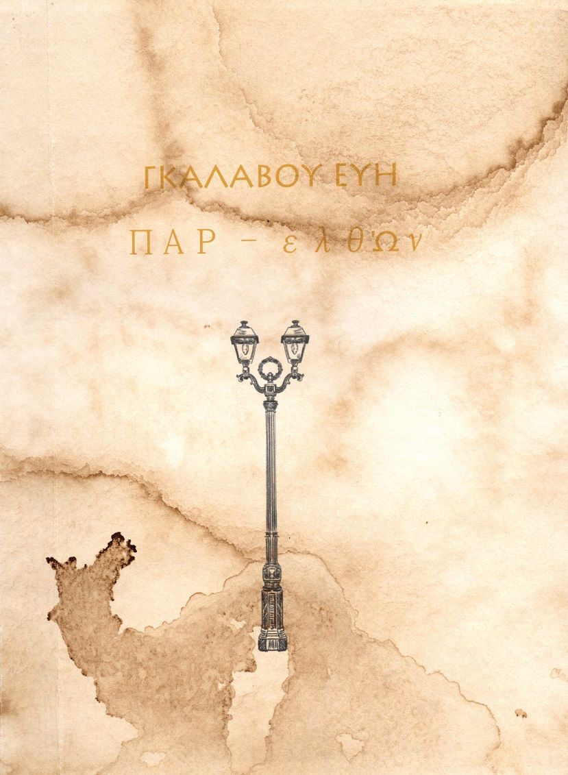 Παρ - ελθ'Ων, , Γκάλαβου, Εύη, Ιδιωτική Έκδοση, 2020