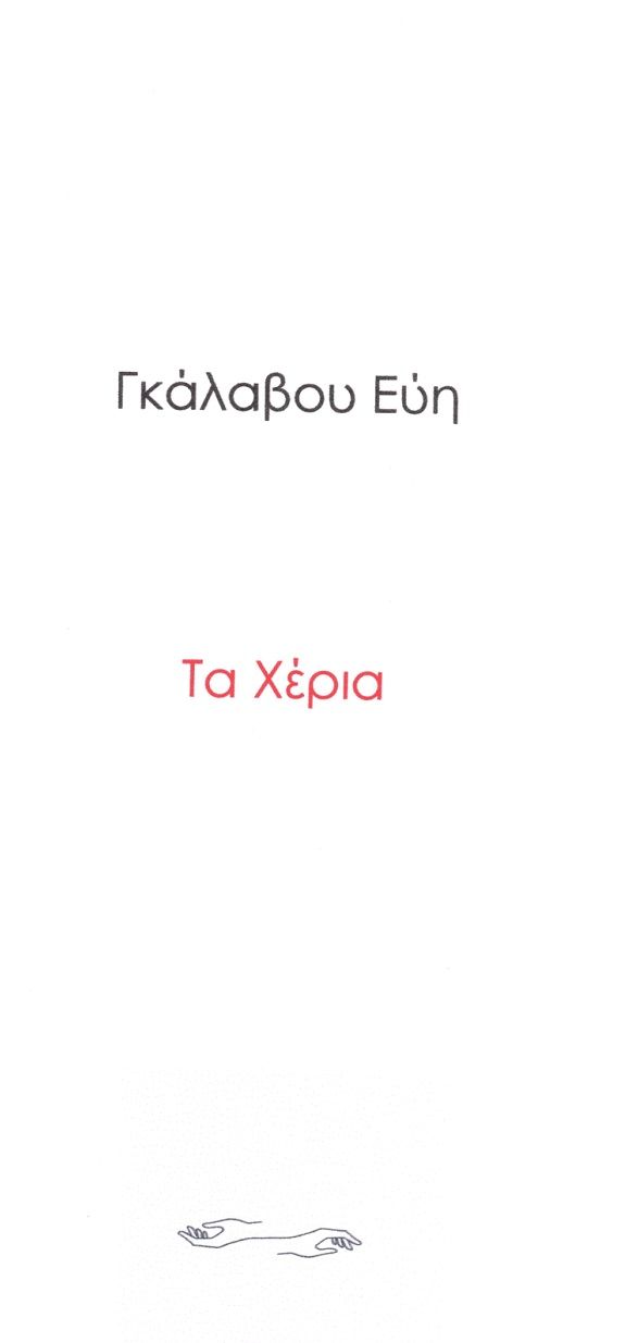 Τα χέρια, , Γκάλαβου, Εύη, Ιδιωτική Έκδοση, 2021