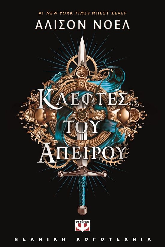 Κλέφτες του άπειρου, , Noël, Alyson, Ψυχογιός, 2023