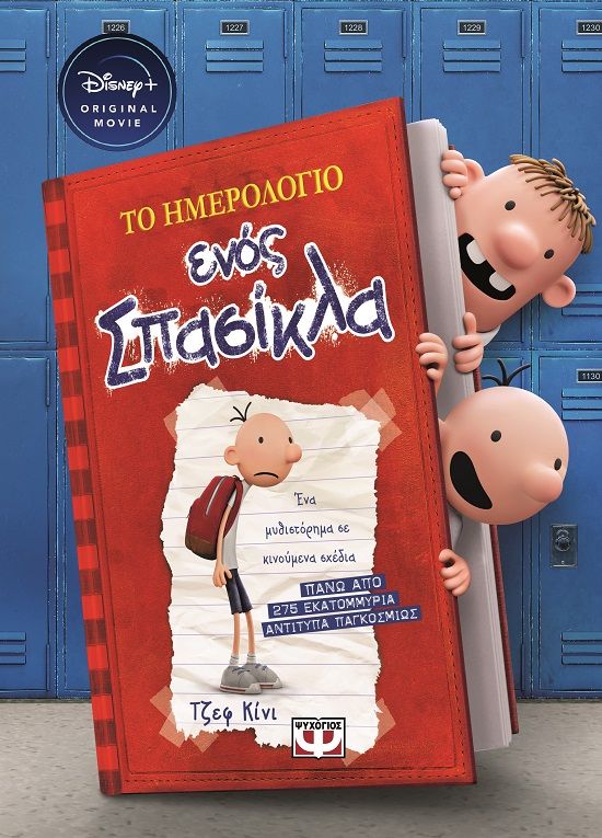 Το ημερολόγιο ενός σπασίκλα: Τα χρονικά του Γκρεγκ Χέφλι - Disney+, Ένα μυθιστόρημα σε κινούμενα σχέδια, Kinney, Jeff, Ψυχογιός, 2023