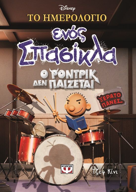 2023, Kinney, Jeff (Kinney, Jeff), Το ημερολόγιο ενός σπασίκλα: Ο Ρόντρικ δεν παίζεται - Disney+, , Kinney, Jeff, Ψυχογιός