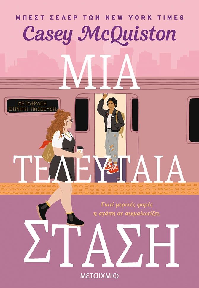 Μια τελευταία στάση, , McQuiston, Casey, Μεταίχμιο, 2023