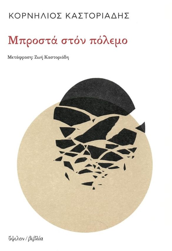 Μπροστά στον πόλεμο, , Καστοριάδης, Κορνήλιος, 1922-1997, Ύψιλον/ Βιβλία, 0