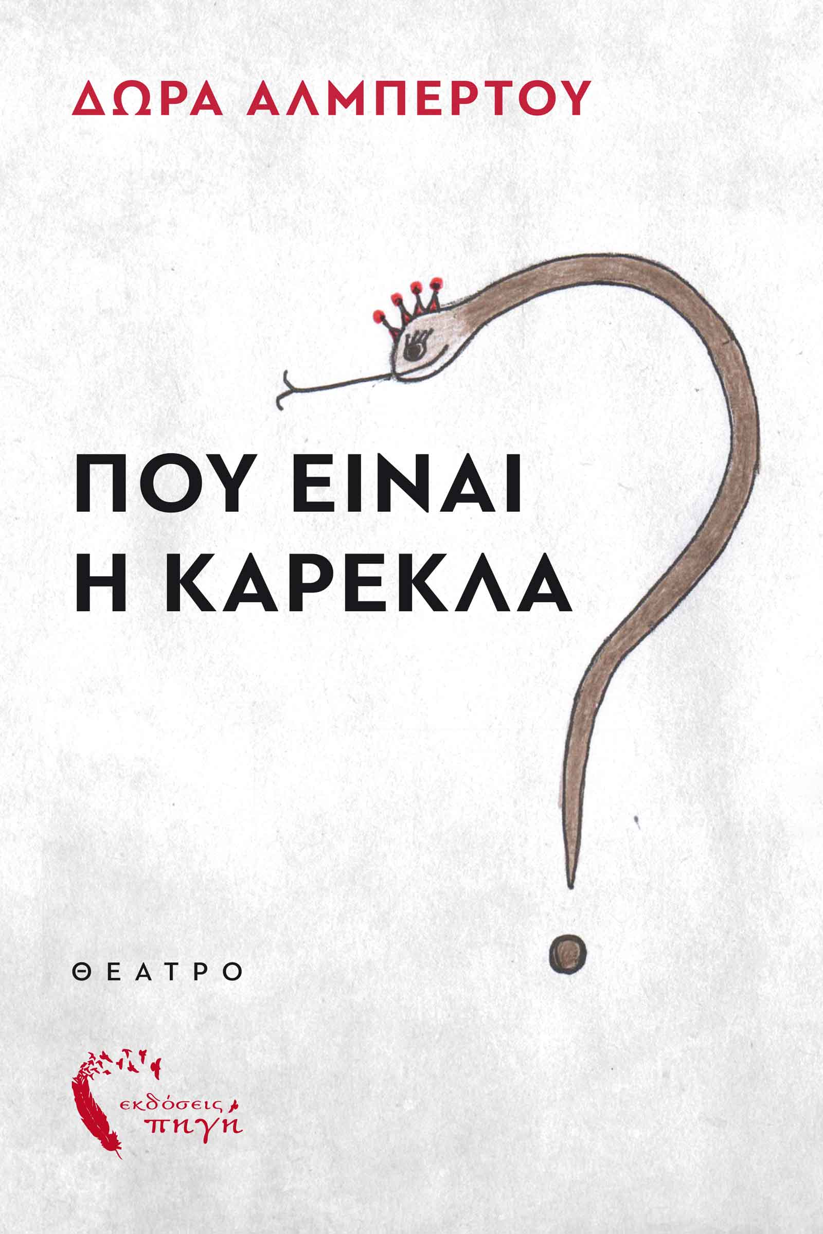 Που είναι η καρέκλα?, , Αλμπέρτου, Δώρα, Εκδόσεις Πηγή, 2023