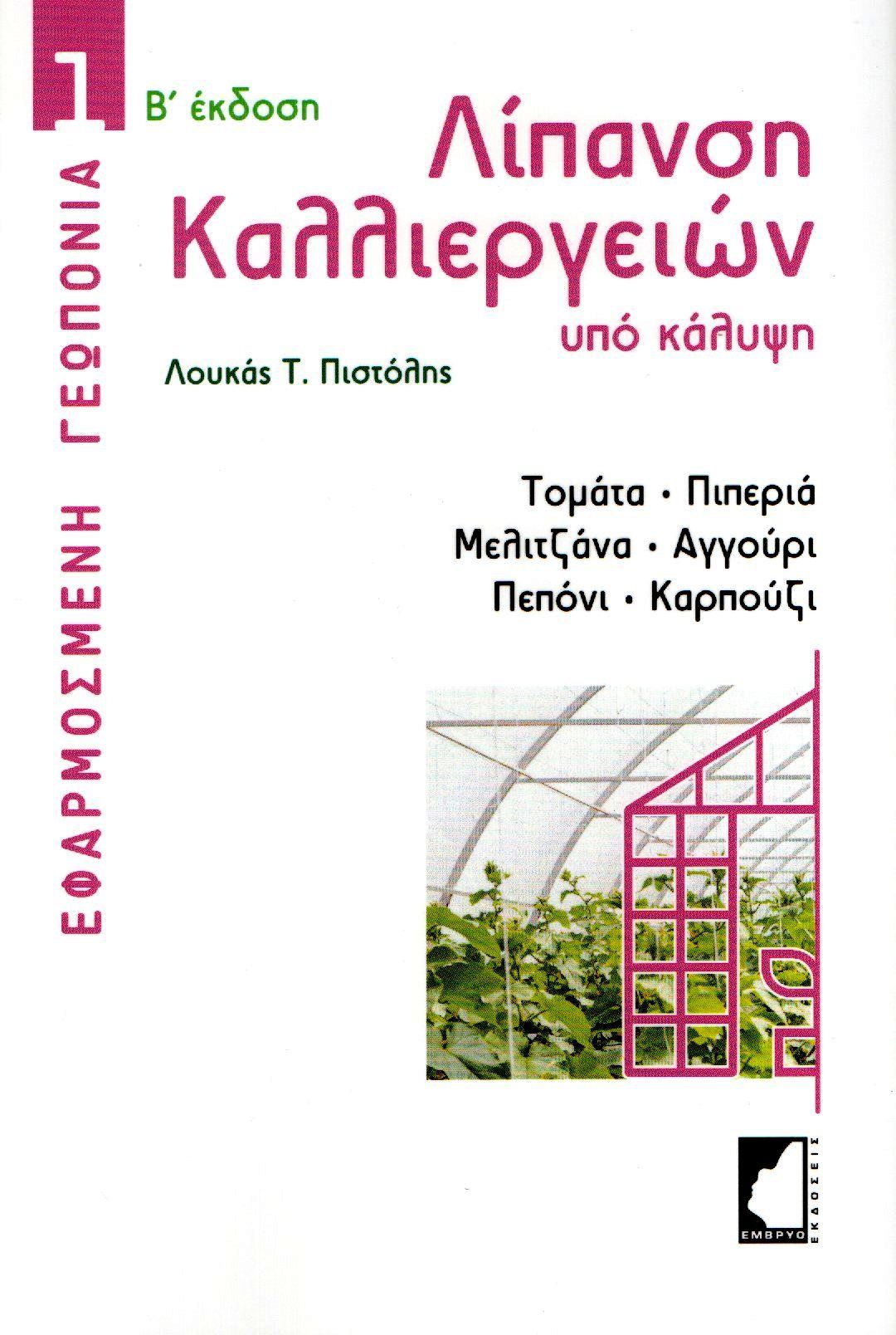 Λίπανση καλλιεργειών υπό κάλυψη, Τομάτα, πιπεριά, μελιτζάνα, αγγούρι, πεπόνι, καρπούζι, Πιστόλης, Λουκάς Τ., Έμβρυο, 2023