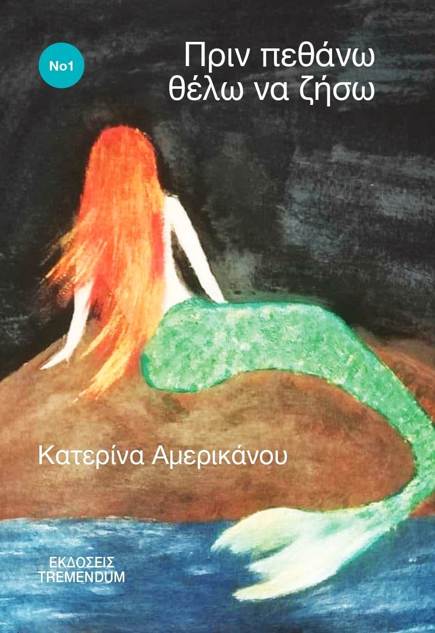 Πριν πεθάνω θέλω να ζήσω, , Αμερικάνου, Κατερίνα, Tremendum, 2023