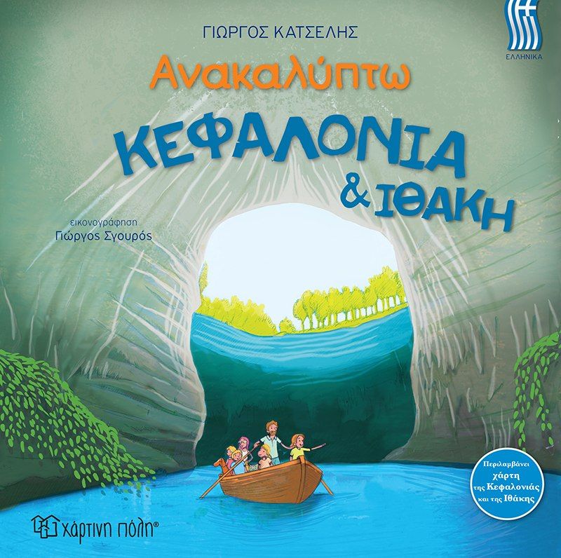 2023, Γιώργος Κ. Κατσέλης (), Ανακαλύπτω Κεφαλονιά & Ιθάκη, , Κατσέλης, Γιώργος Κ., Χάρτινη Πόλη