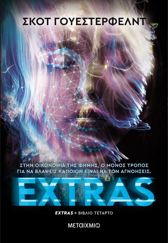 Extras, , Westerfeld, Scott, Μεταίχμιο, 2023