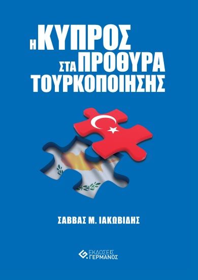 Η Κύπρος στα πρόθυρα τουρκοποίησης, , Ιακωβίδης, Σάββας Μ., Γερμανός, 2023