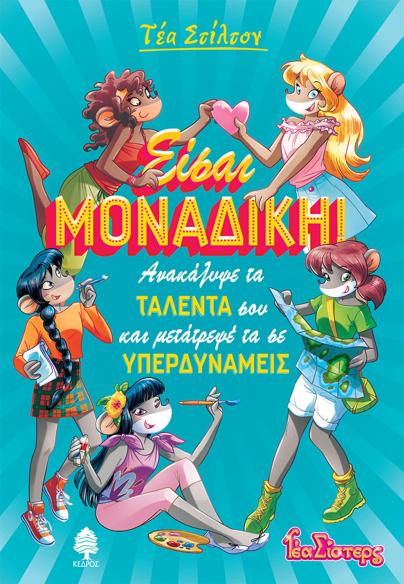 2023, Tea  Stilton (), Είσαι μοναδική!, Ανακάλυψε τα ταλέντα σου και μετάτρεψέ τα σε υπερδυνάμεις, Stilton, Tea, Κέδρος