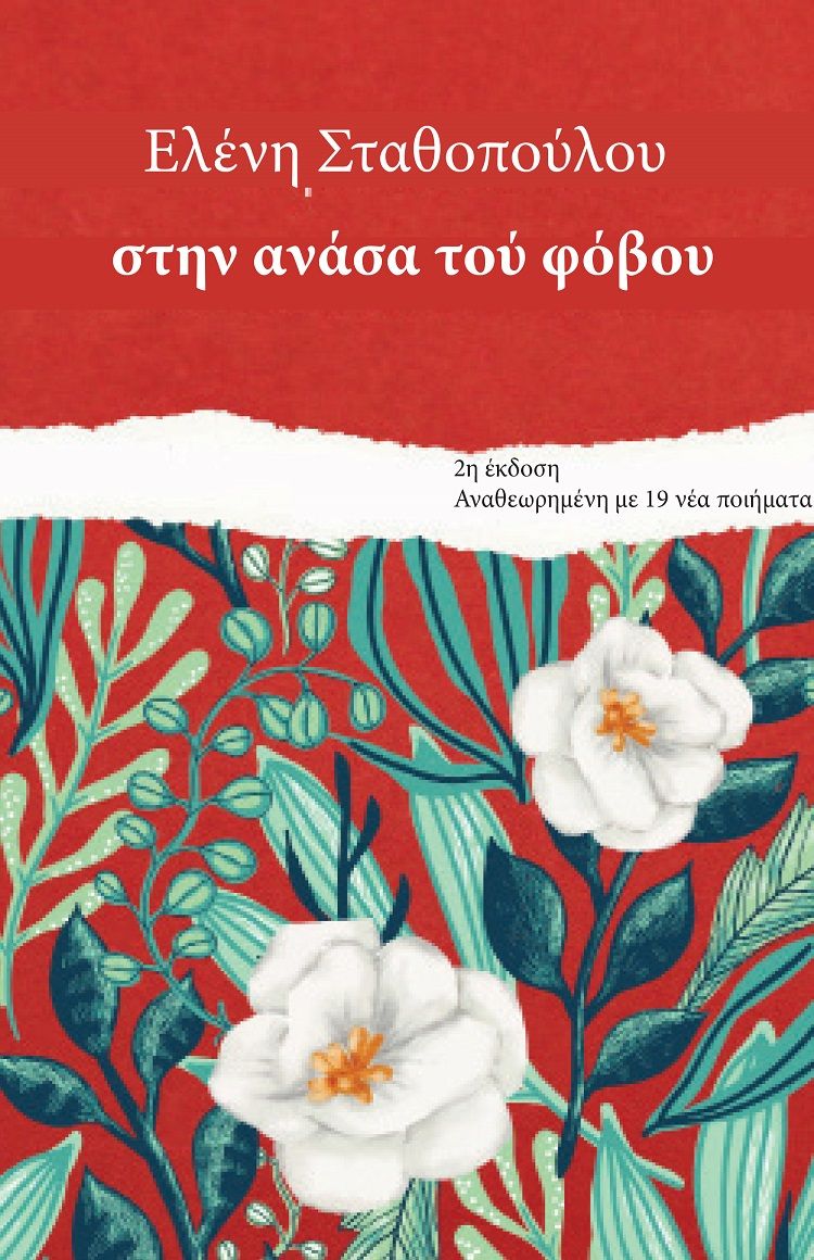 Στην ανάσα του φόβου, , Σταθοπούλου, Ελένη (Αιθερία), Anima Εκδοτική, 2019